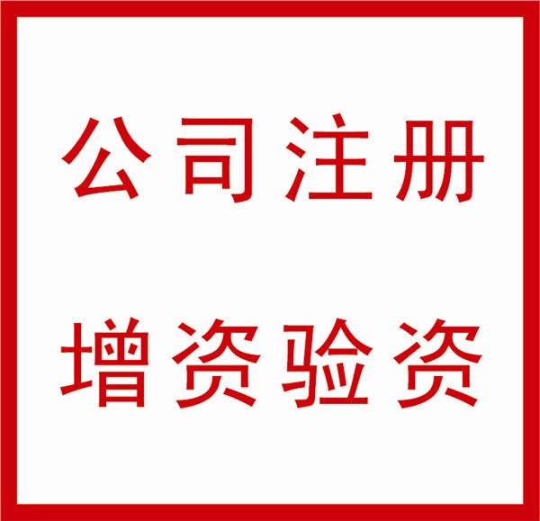 供应嘉兴注册公司，专业代办营业执照，嘉兴公司注册流程与费用