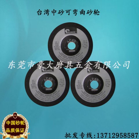 供应台湾中砂可弯曲砂轮