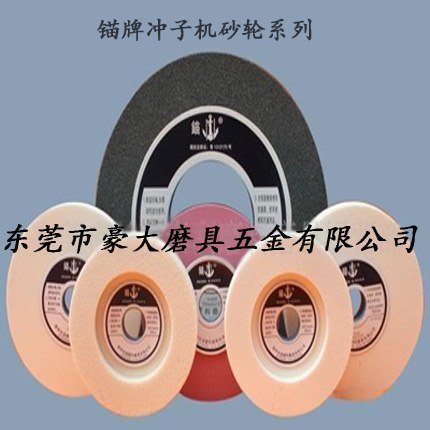 供应锚牌冲子机砂轮