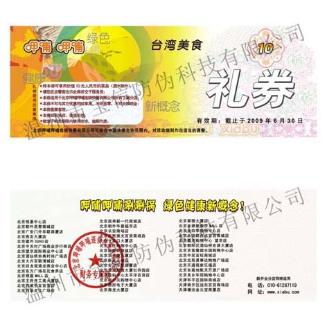 供应防伪提货券 防伪抵扣券 防伪预购 防伪消费券