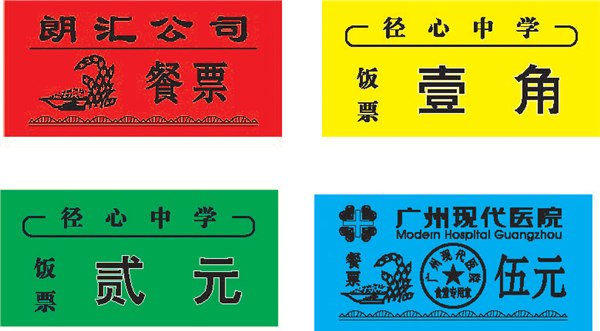 供应饭菜票广州市印刷厂 菜票印刷