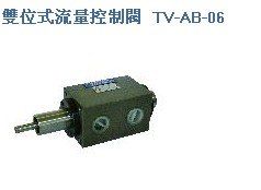 供应骏全兴双位式流量控制阀TV-AB-06 