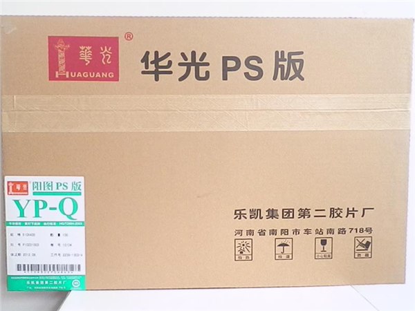 供应华光阳图PS版