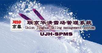 供应滑雪场管理系统