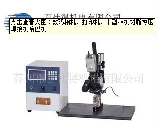 供应数码相机打印机树脂热压焊机