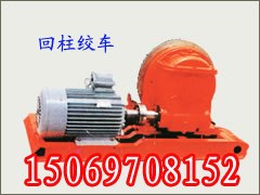 供应JH-20回柱绞车，20吨回柱绞车