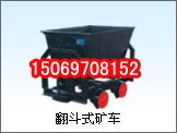 供应翻斗式矿车 中煤矿车，KFU矿车，KFV矿车