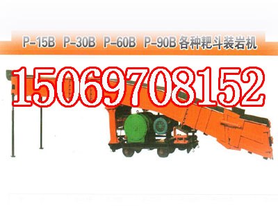 供应P-90B耙斗装岩机，P-90B耙斗机