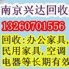 供应南京二手办公家具/南京旧家具回收/南京旧货家具回收