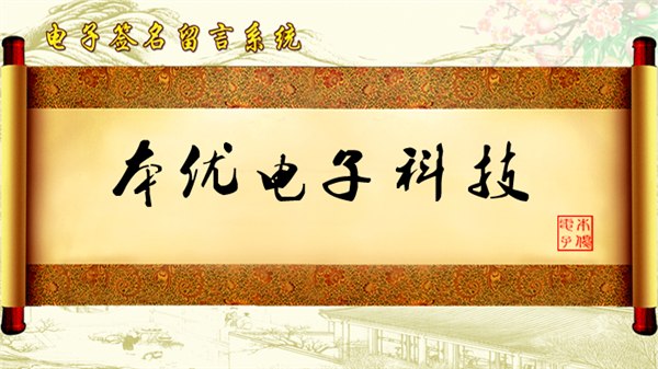 南京触摸屏软件开发 电子签名留言系统