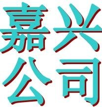 供应嘉兴公司注册/嘉兴公司注册/嘉兴代办公司/代办嘉兴公司