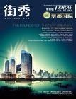 供应济宁街秀杂志广告价格优惠