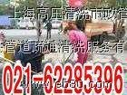 供应上海宝山区高压清洗下水道62285396清洗小区管路系统清理保养