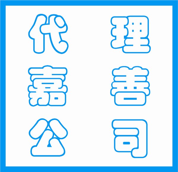 代理海盐公司年检，代理嘉兴公司注册 代理工商注册,代理嘉善公司注册