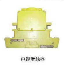 供应优质集电器，安全电缆滑触器，批发零售