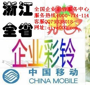 供应浙江企业彩铃