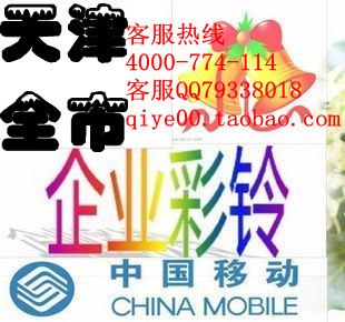 供应天津企业彩铃服务中心