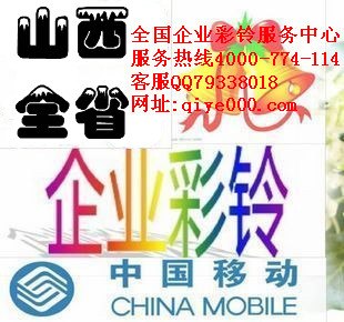 供应山西企业彩铃