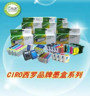 供应CIRO西罗制造，爱普生打印机全系列国产墨盒，兼容墨盒