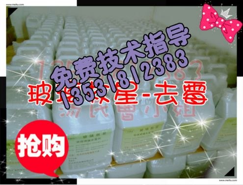 供应玻璃救星去霉剂