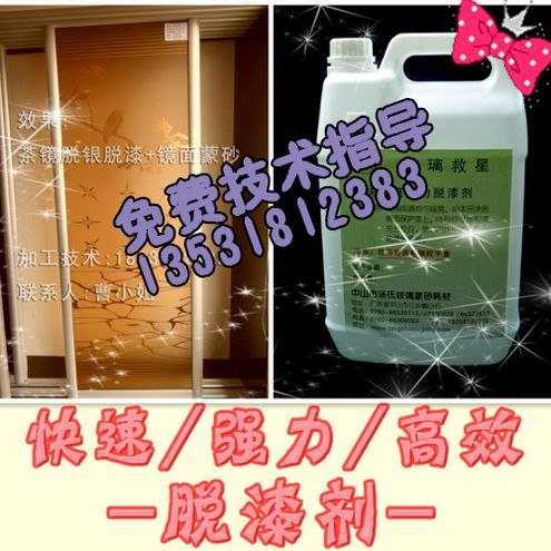 供应银镜脱银脱漆剂（快速不残留、无毛边）	