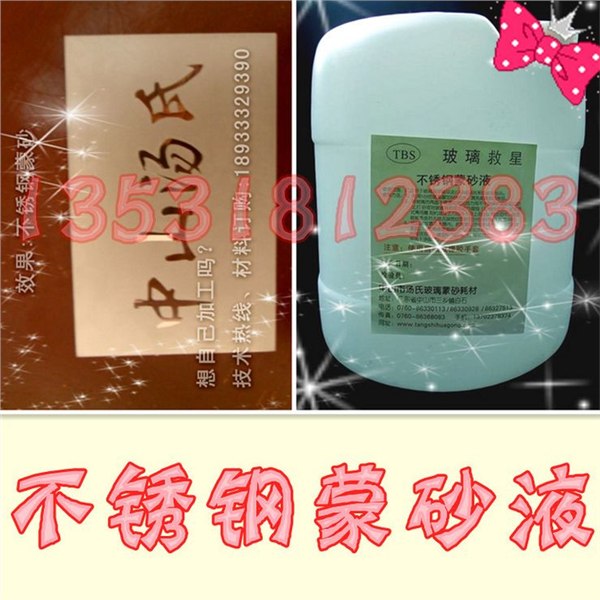 供应全新上市不锈钢专用蒙砂液