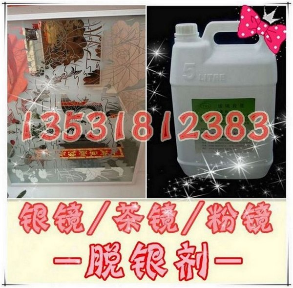 供应银镜、茶镜专用脱银剂