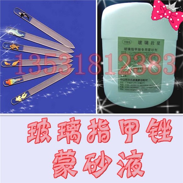 供应玻璃指甲锉加工蒙砂剂