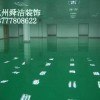 供应富阳环氧地坪漆绍兴环氧地坪在潮湿地面怎么施工舜