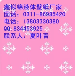 供应青海玉树液体壁纸