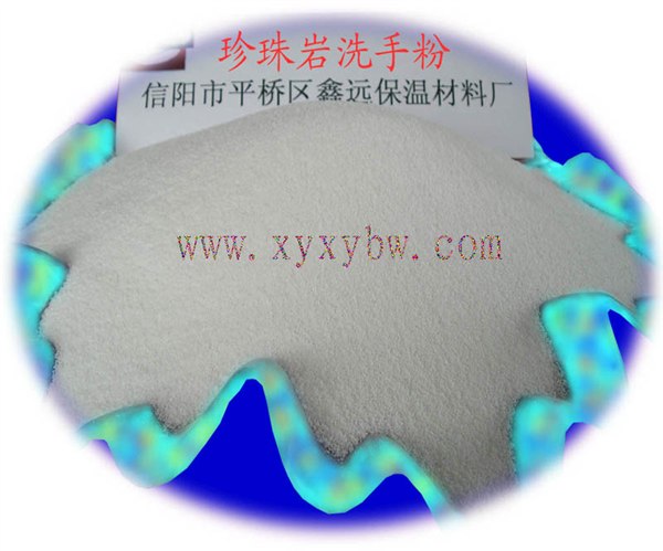 供应供应珍珠岩洗手粉