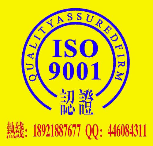供应盐城ISO9001/14001/TS16949/CE等认证