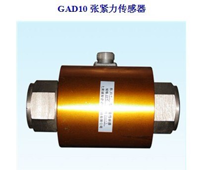 供应专用设备张紧力传感器GAD10(0～10T)张紧力传感器DC5V