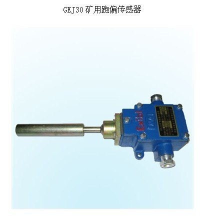 供应GEJ30矿用跑偏传感器 与KHP128-Z主机使用 跑偏器GEJ3