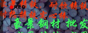 产品供应耐蚀球墨铸铁，SQTAl15Si5耐热铸铁实心棒