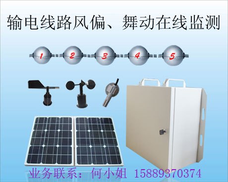 供应【输电线路风偏在线监测】系统
