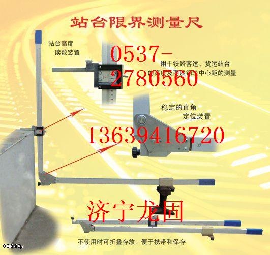 供应站台限界专用测量尺