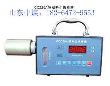 供应CCZ20型粉尘采样器  