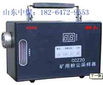 CCZ20型矿用粉尘采样器