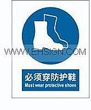 供应安全标识 安全标牌 必须穿防护鞋 125MM*157.5MM 自粘性乙烯