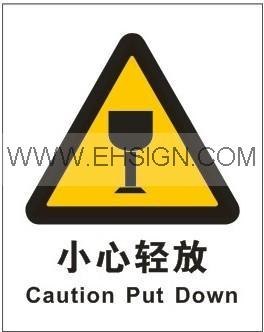 供应安全标志牌 安全标签 小心轻放 125MM*157.5MM 自粘性乙烯