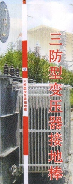 供应三防型变压器接地棒、变压器接地线、变压器接地棒