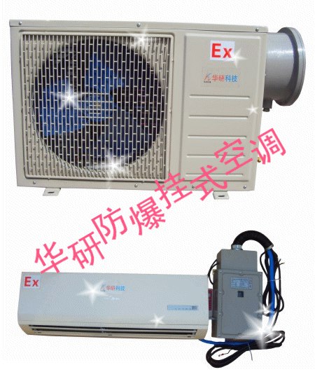 防爆挂式空调