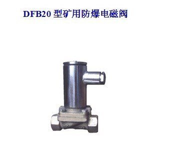 供应DFB20/10矿用防爆电磁阀DFB4/7.5电磁阀AC0.2(0.5)
