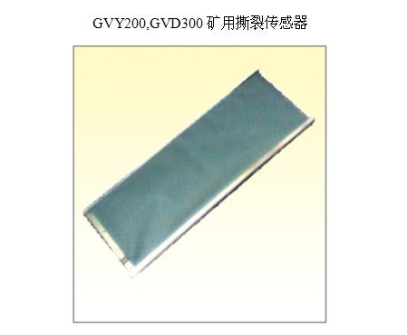 供应标准规格GVY200,GVD300矿用撕裂传感器 动作载量20N±3N