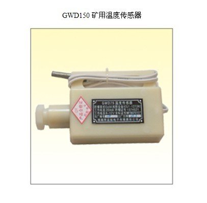 供应给您报价GWD150矿用温度传感器GWD150测量范围0℃～150℃