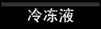 供应安全标识 冷冻液标识 不干胶标识牌