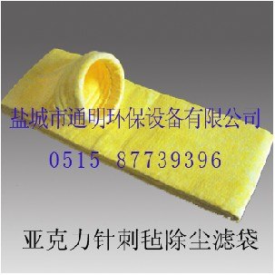供应亚克力针刺毡除尘滤布袋