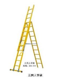 供应三网人字梯 绝缘梯 玻璃钢绝缘梯 单人字伸缩梯 电工绝缘梯