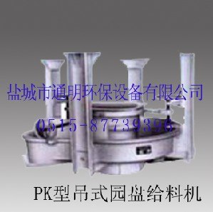 供应通明PK型吊式园盘给料机